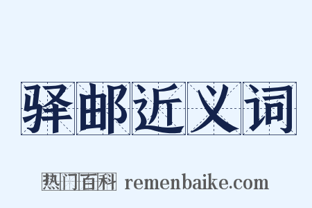 驿邮近义词是什么意思的图片